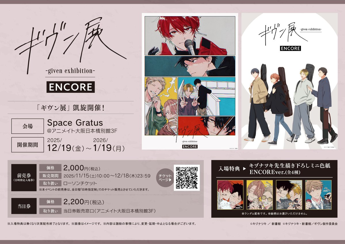 【ギヴン展 -given exhibition- ENCORE】大阪会場
チケット詳細が解禁！前売券の販売は11/15から12/18まで！

given-exhibition.com
#ギヴン #ギヴン展