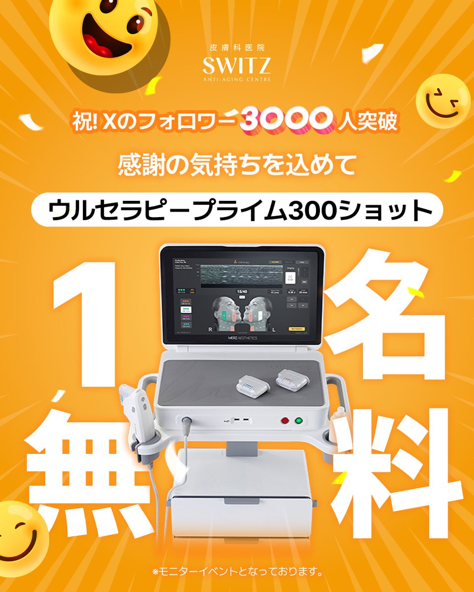 lieulclinic_jp's tweet photo. 【無料モニターイベント💛】

💛ウルセラピープライム300ショット💛
無料体験チャンス❕🌟

📒参加方法（超かんたん❕）
① SWITZ皮膚科の公式Xをフォロー
② この投稿をリポスト＆いいね
③ 公式LINEを友達追加 → https://t.co/vwKf3erCQ3

📒イベント期間：11/7(金)～11/30(日)
📒当選者数：1名様限定❕

💡こんな方におすすめ💡
✔ 顔のたるみが気になる
✔ フェイスラインをすっきりさせたい
✔ 強力リフトアップで若返りたい

リプ欄に「受けたい理由」や「12月の渡韓予定日」などコメントしてくれた方は…
当選確率アップのチャンス🎯

このチャンス絶対に逃さないでください💛

#プレゼント #イベント #SWITZ皮膚科 #韓国美容整形  #韓国整形  #美容整形 #渡韓整形  #プチ整形 #整形垢 #肌管理 #渡韓 #渡韓整形 #ウルセラ #無料モニター募集イベント #無料モニター #アンチエイジング #美肌 #レーザーリフト