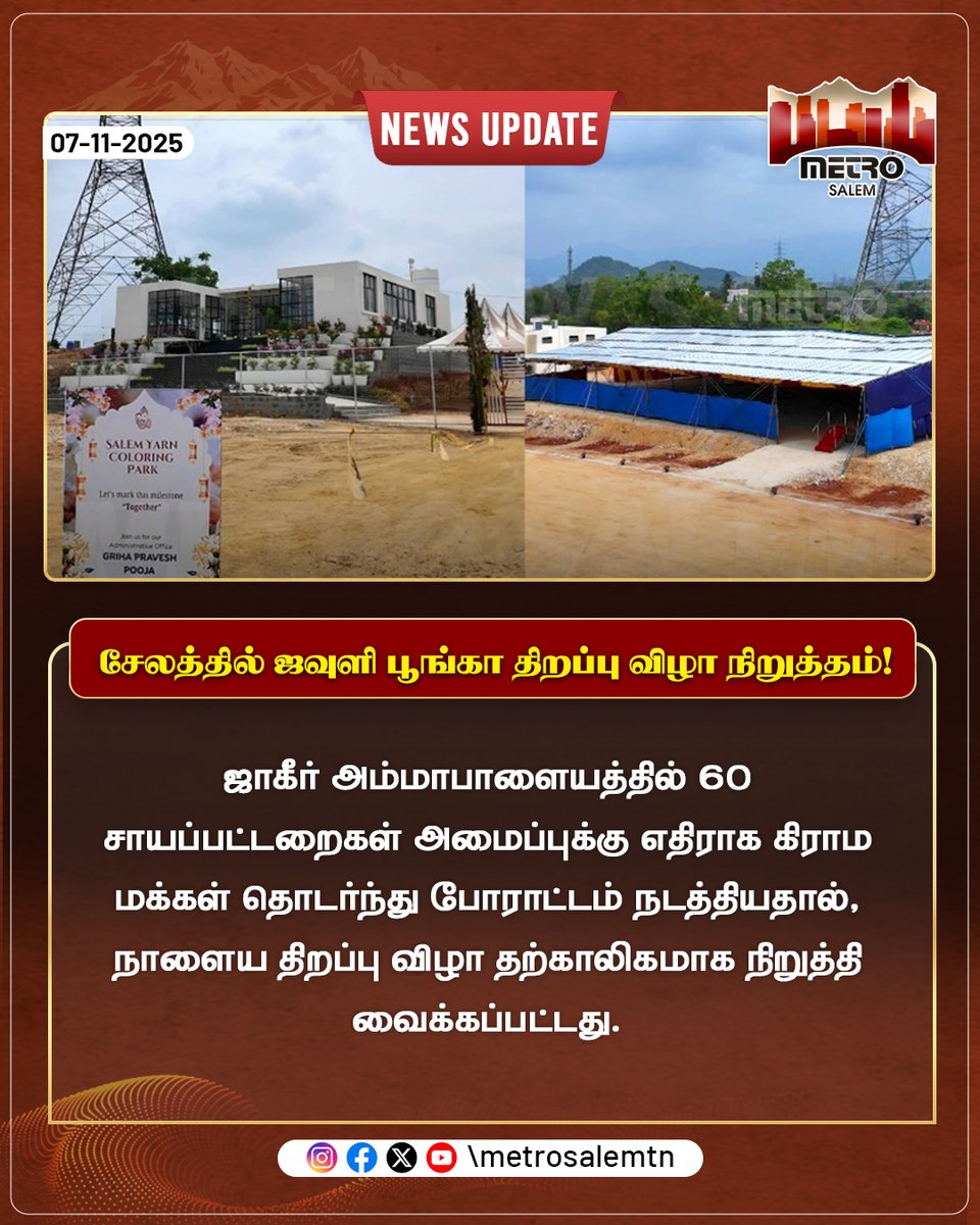 metrosalemtn's tweet image. Following continuous protests by villagers against the dyeing units in Zahir , opening ceremony scheduled for tomorrow has been temporarily postponed.

#MetroSalemNews | #EnvironmentalIssue | #SalemNews