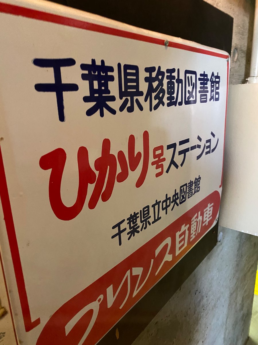このあと千葉県立図書館で講演します。講演前にバックヤード案内していただきました。かつての移動図書館の写真とか三里塚闘争のビラも一部保存（！）とか60年代に建ったメタボリズム建築として有名で建築家見学が多い（今日も来ていた）とかいろいろ教えてもらいました。新館に移転予定なので大変貴重