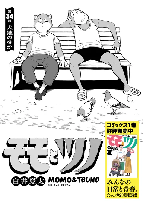 🍑更新情報👹
白井慶太『モモとツノ』34話の無料配信が開始。

第34話 犬猿のなか→https://t.co/37cIRdz0UB

わんぱくな弟&妹たちに、ヘトヘトなお兄ちゃんたちは…

絶賛発売中のコミックス第1巻もよろしくお願いします!
https://t.co/4rDs67vdmA 