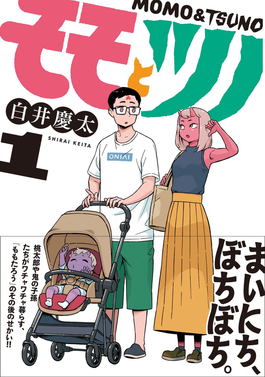 🍑更新情報👹
白井慶太『モモとツノ』34話の無料配信が開始。

第34話 犬猿のなか→https://t.co/37cIRdz0UB

わんぱくな弟&妹たちに、ヘトヘトなお兄ちゃんたちは…

絶賛発売中のコミックス第1巻もよろしくお願いします!
https://t.co/4rDs67vdmA 
