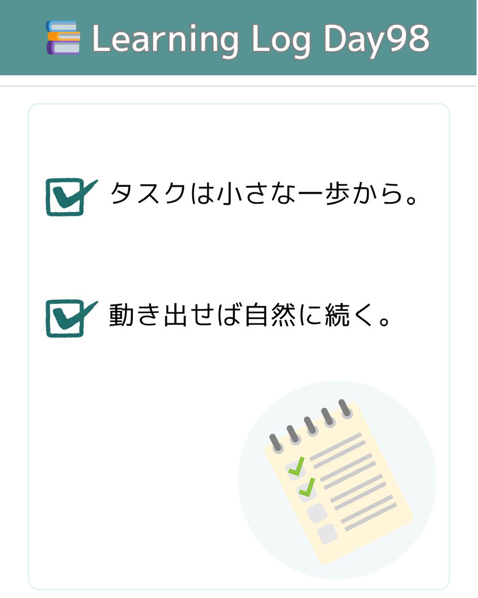 StudyFlowLog's tweet image. 📚 Learning Log（Day98）
💡 タスクは小さな一歩で始める
「最初の5分」だけでいい。
動き出せば、自然に続く。

#LearningLog #タスク管理 #Notion #行動力