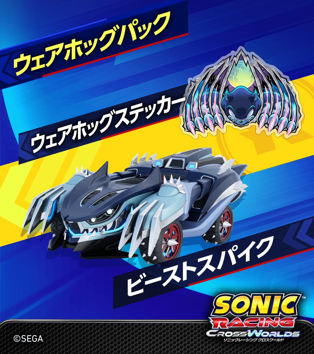 12月4日 ～ 12月18日 の期間中に『ソニックレーシング クロスワールド
