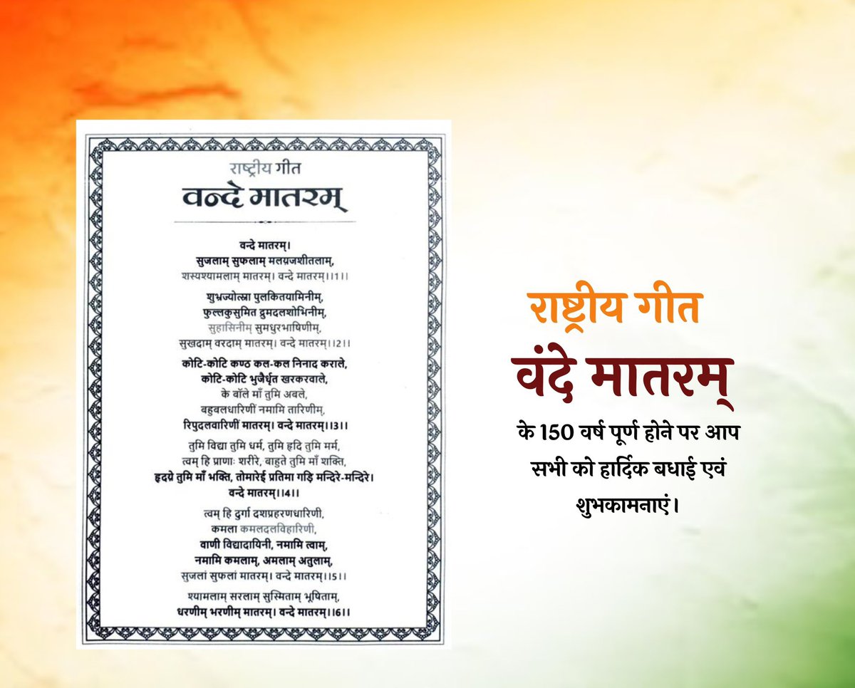 MatwaNandkishor's tweet photo. हमारे देश का राष्ट्रीय गीत वंदे मातरम् के 150 वर्ष पूर्ण होने पर आप सभी को हार्दिक बधाइयां शुभकामनाएं!!
 जय हिंद जय भारत🇮🇳🇮🇳 https://t.co/jSiJ01vm3E