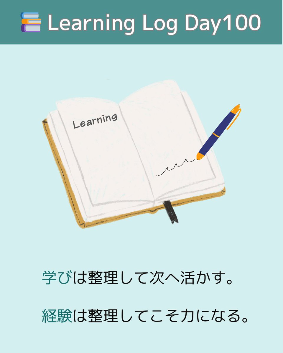 StudyFlowLog's tweet image. 📚 Learning Log（Day100）
💡 学びは整理して次へ活かす
100日の記録は、次のステージの土台になる。
経験は、整理してこそ力になる。

#LearningLog #学びの記録 #Notion #成長