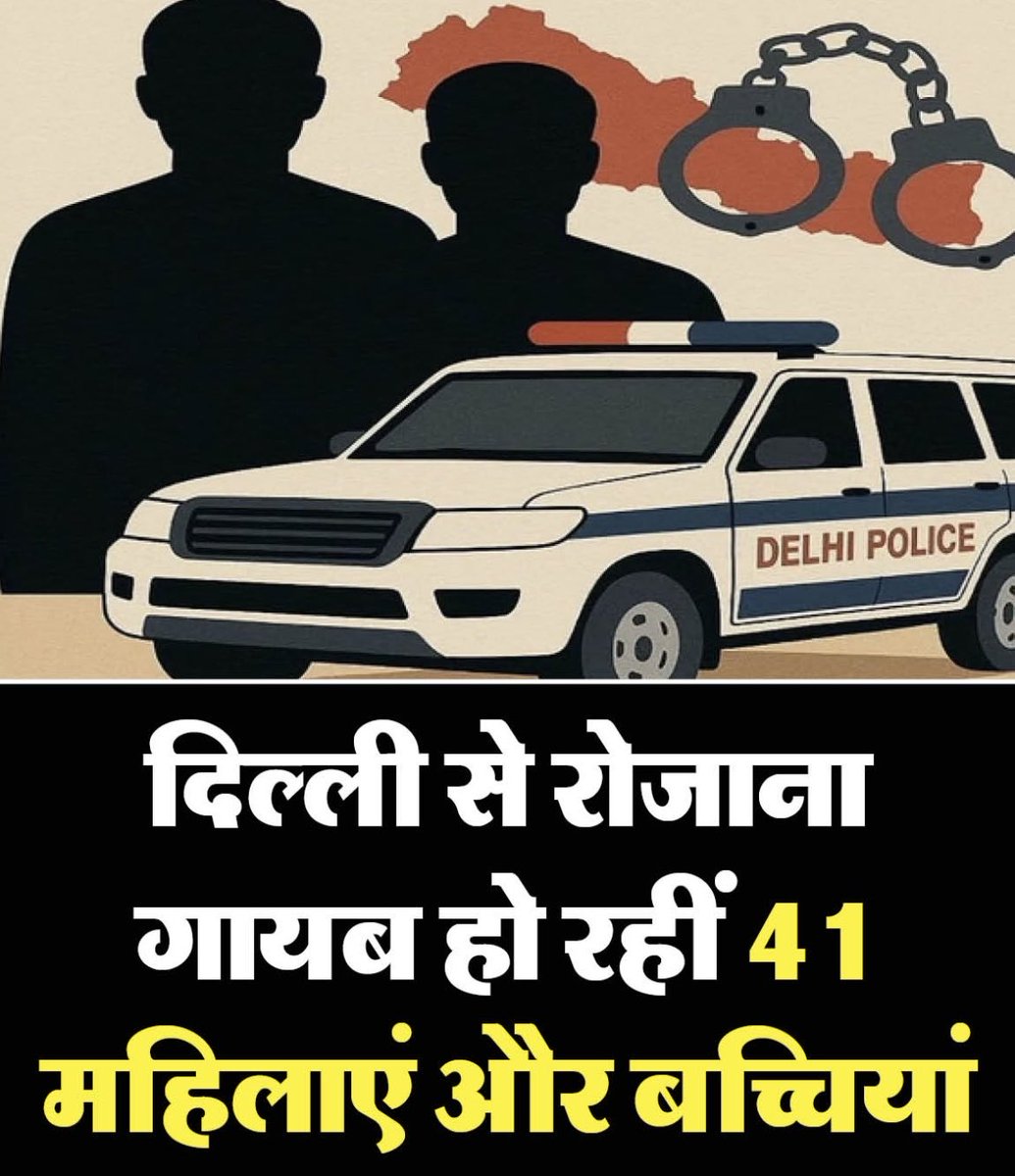 देश की राजधानी दिल्ली से लगभग औसतन हर दिन 41 महिलाएं और बच्चियां गायब हो रही हैं। इस साल 2025 एक जनवरी से 15 अक्तूबर तक 19,682 लोग लापता हुए, जिनमें से 61 फीसदी यानी 11,917 महिलाएं और बच्चियां शामिल हैं। क्या यही है 4 इंजन सरकार दिल्ली सरकार ने महिला सुरक्षित पर कोई बात नहीं की
