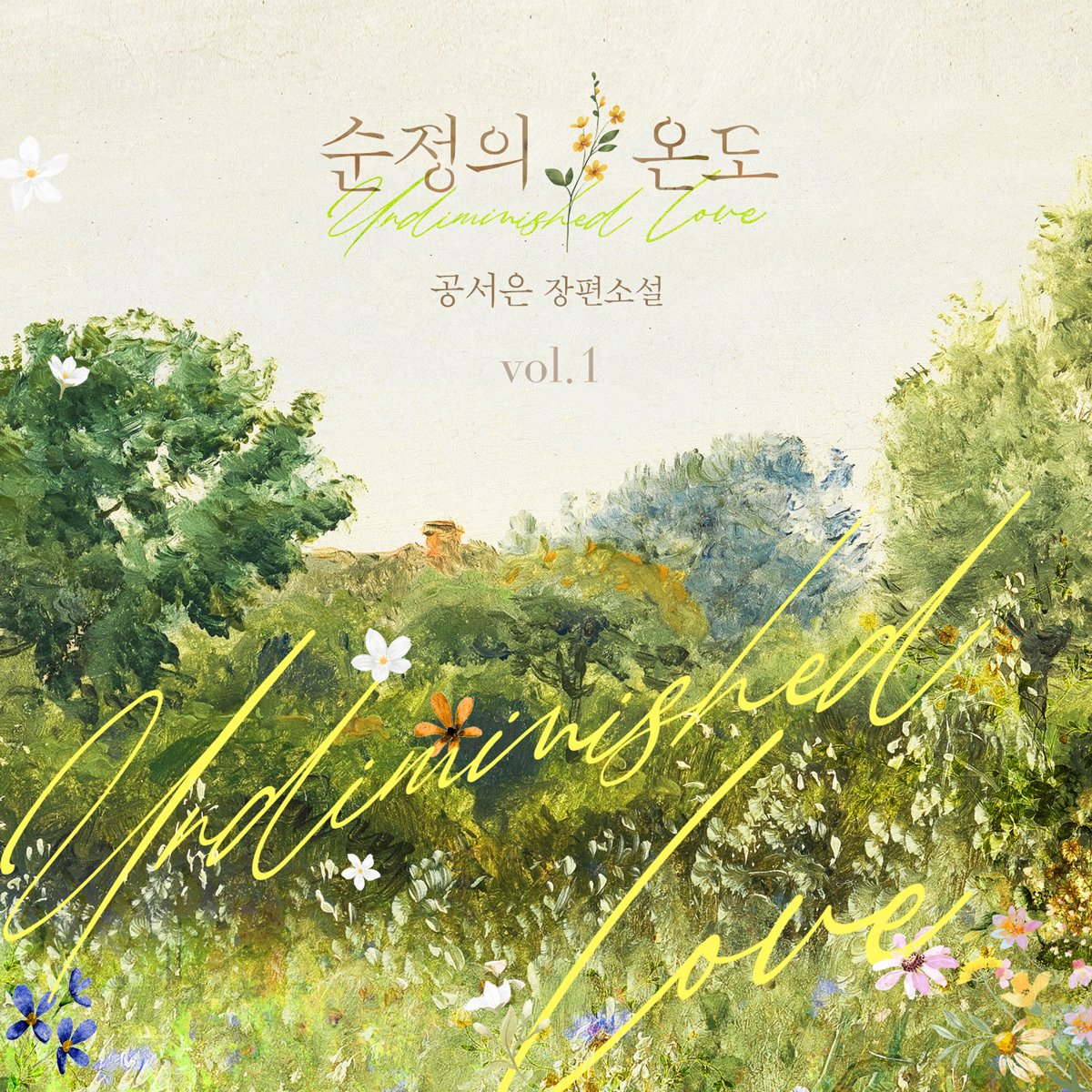 [로맨스] <순정의 온도> 출간!

이 여자를 놓치고 느꼈던 끔찍한 상실감은, 
이제 다시는 제 인생에 없을 것이라고.
재회X순정남

지금 만나보세요💕
buly.kr/Gvo1ONe

공서은 작가님 <순정의 온도> 출간 이벤트(11/7~11/8)!
RT하신 2분께 커피기프티콘을 드립니다💌
많은 참여 부탁드려요❤️