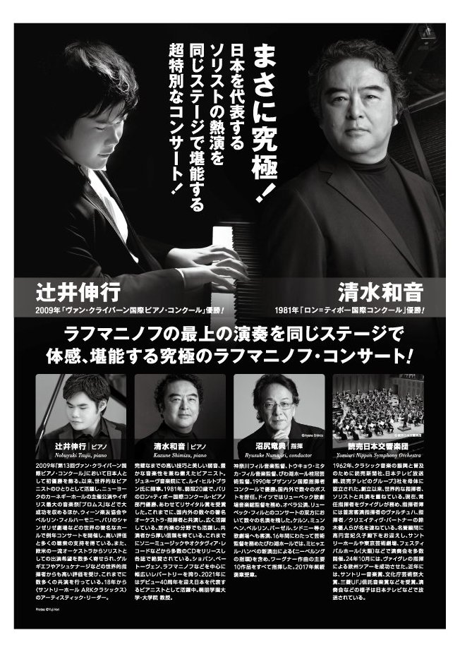 辻井伸行 × 清水和音 究極の協奏曲コンサート ＜ラフマニノフ