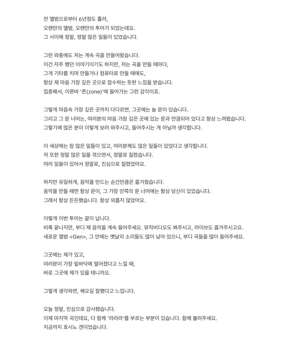 그 문 너머에는 항상 당신이 있었습니다.
그래서 항상 든든했습니다. 항상 외롭지 않았어요.

부디 제 음악을 많이 들어주세요.
그곳에는 제가 있고, 
여러분이 가장 밑바닥에 떨어졌다고 느낄 때,
그곳에 제가 있을 테니까요.