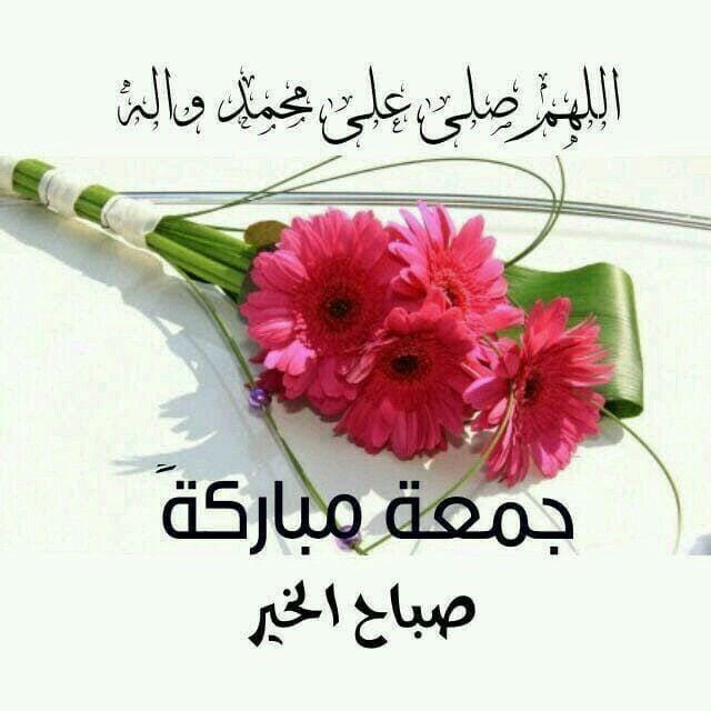 صباح الواحد القيوم .. ورب العرش سبحانه .. صباح الفل والمشموم .. وياسمينه وريحانه .. صباح الصاحب المحشوم .. عن الزله وعربانه .. دعيت الله صباح يوم الجمعة .. يخصك من فضله وشأنه
جمعة طيبة ومباركة