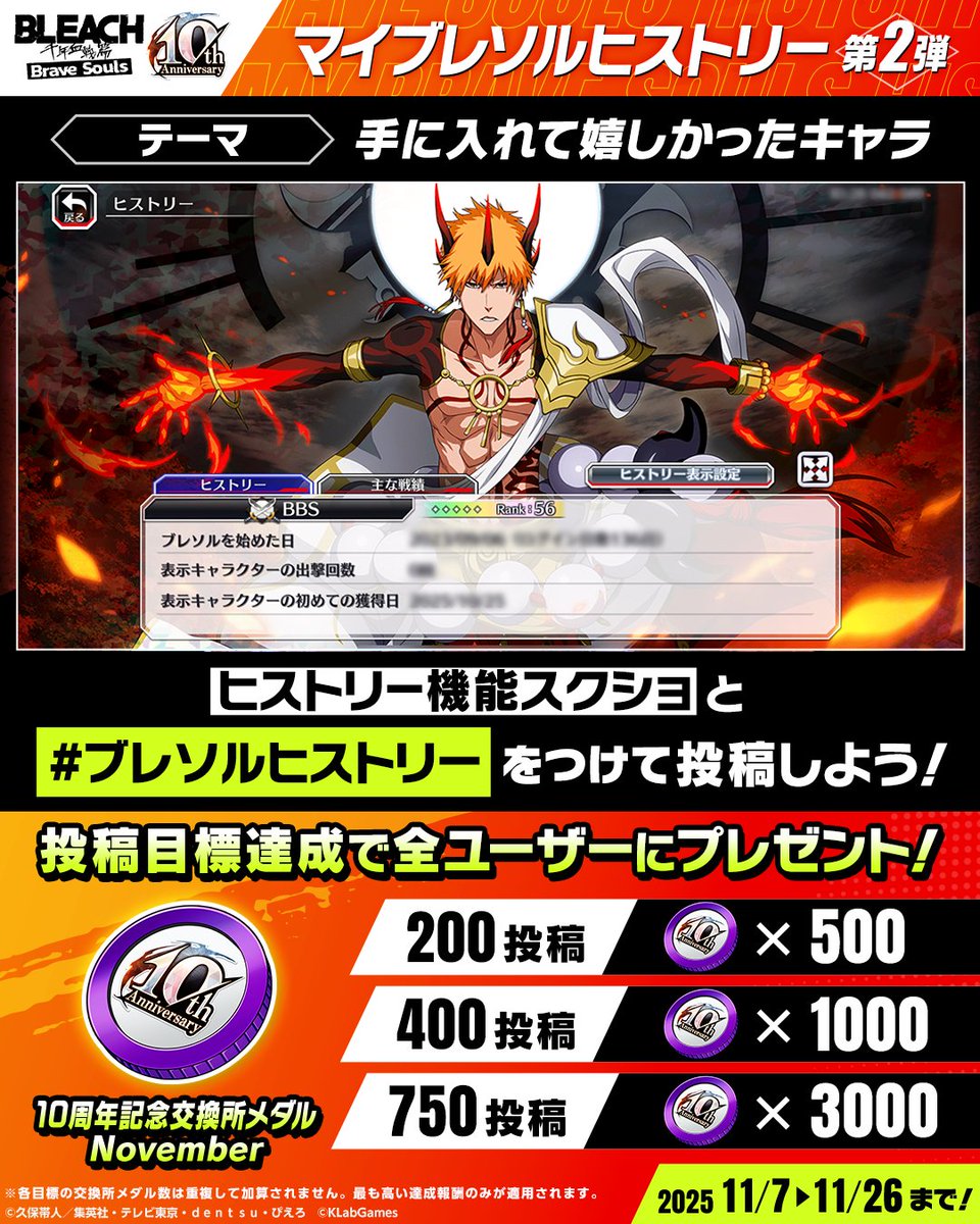 Bleach_BS's tweet image. 『マイブレソルヒストリー 第2弾』開始！

期間
11/7～11/26 23:59

参加方法
1. @Bleach_BSをフォロー
2.『ヒストリー』機能で、手に入れて嬉しかったキャラクターを設定
3. #ブレソルヒストリー とヒストリー画面のスクショを付けてポスト！

#ブレソル