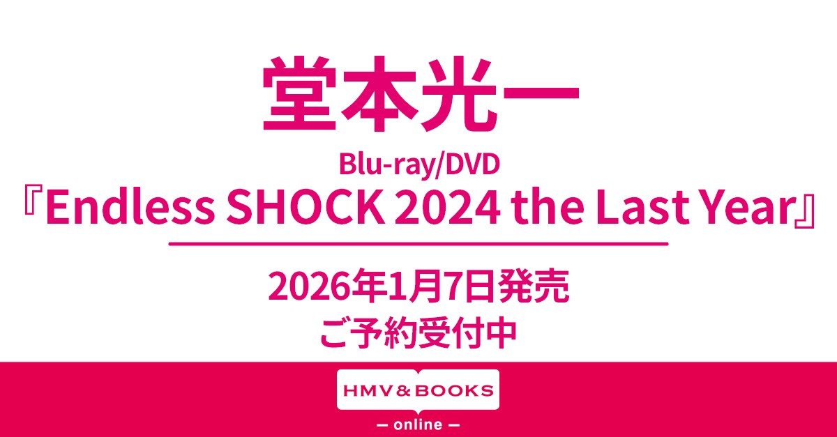 堂本光一 最新Blu-ray＆DVD 『Endless SHOCK 2024 the Last Year
