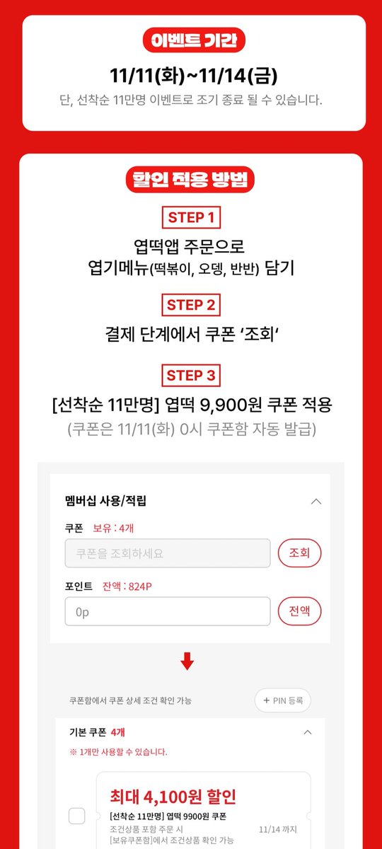 11월 11일 엽떡 먹어야 하는 이유 엽떡이 단돈 9900원이라고