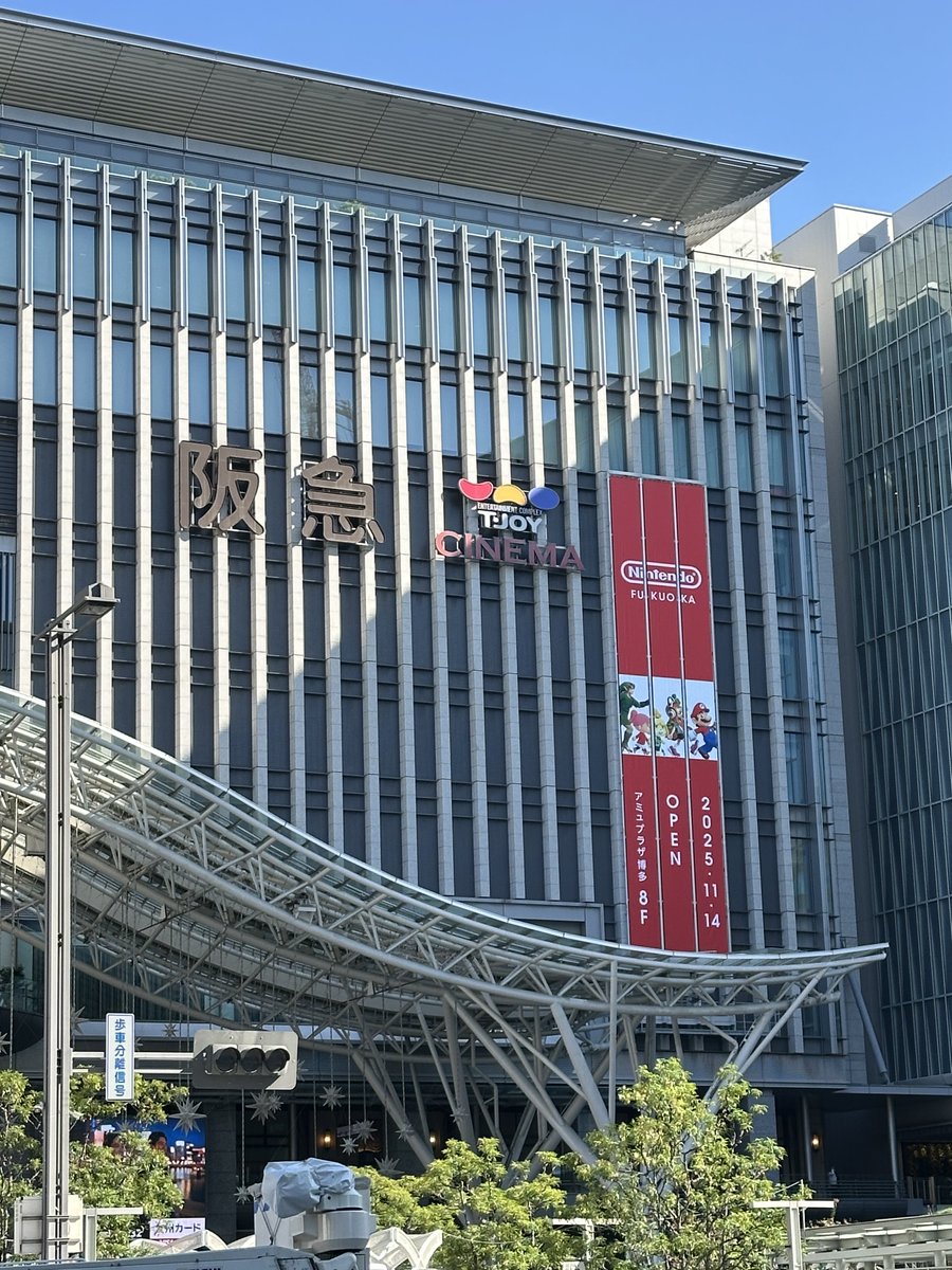 博多駅前。
アミュプラザに11/14にNintendo FukuokaオープンのPOPが掲げてた。隣にはポケセンもあるし、大混雑になりそう…！

一方、17日は真向かいの福岡銀行 博多駅前支店が移転で閉店の告知が出てた。
近隣で働く人は、この影響はかなりあるよな…。