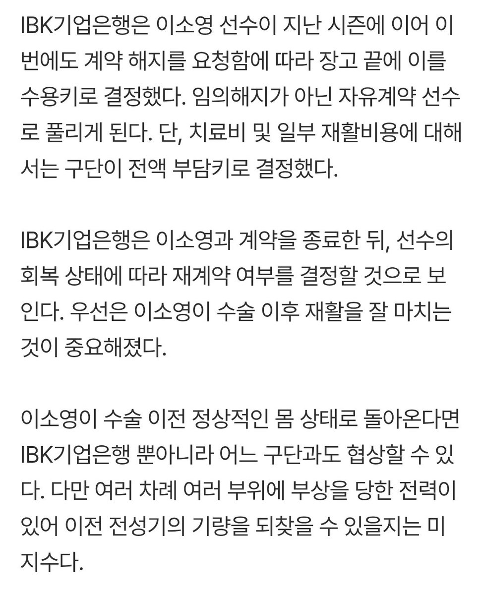 지난 시즌에 이어 이번에도 계약 해지를 요청함에 따라 장고 끝에 이를 수용키로 결정했다. 임의해지가 아닌 자유계약 선수로 풀리게 된다.
이소영이 수술 이전 정상적인 몸 상태로 돌아온다면 IBK기업은행 뿐아니라 어느 구단과도 협상할 수 있다.