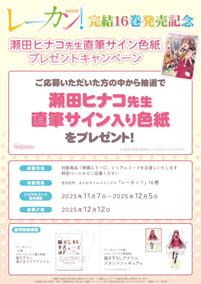 1号店】様だ！ 【メロンブックス🍈1号店】様にて「レーカン！」色紙を