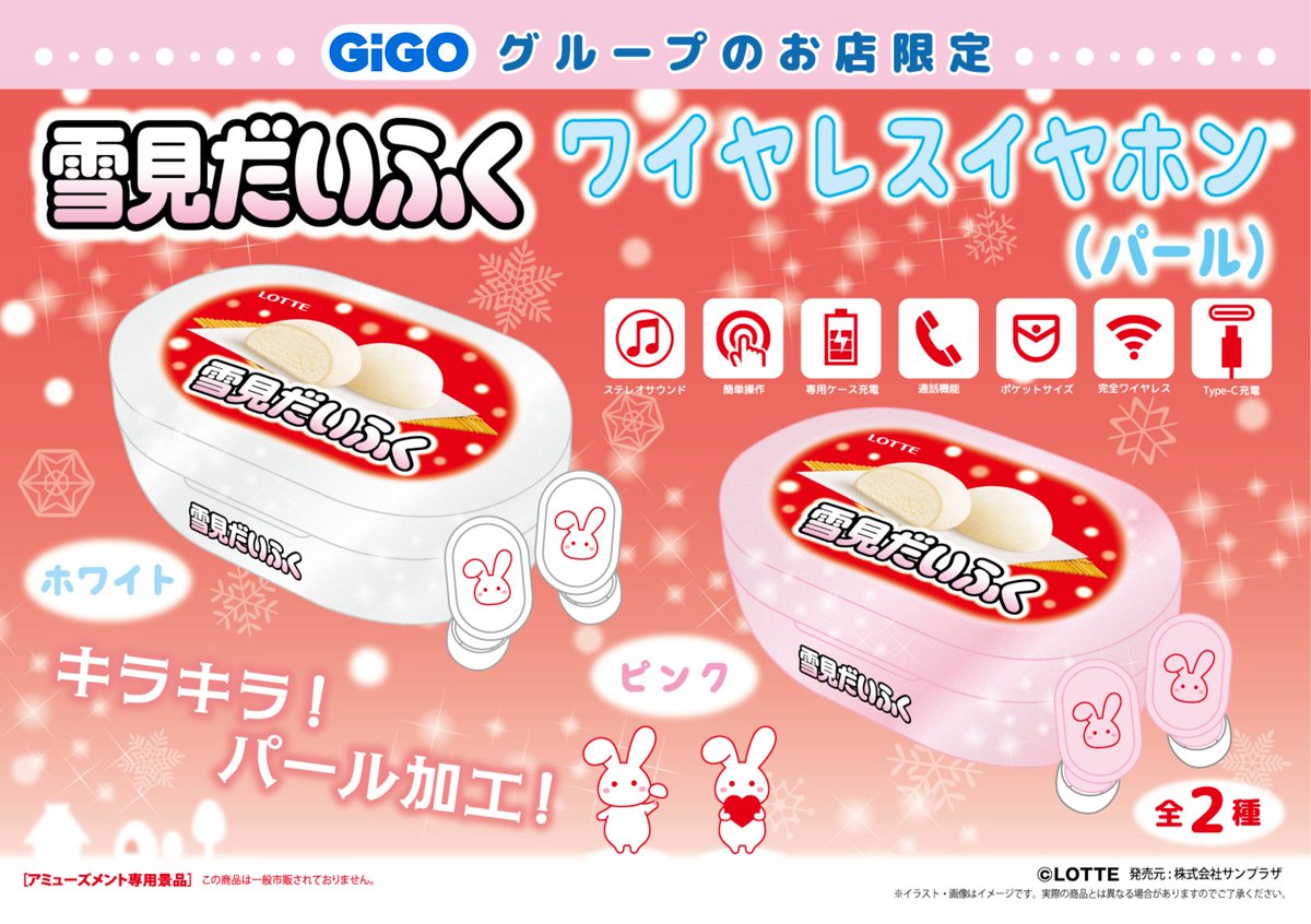 💙GiGO限定プライズ💙 🐇ロッテ #雪見だいふく コラボアイテム🐇 11/8