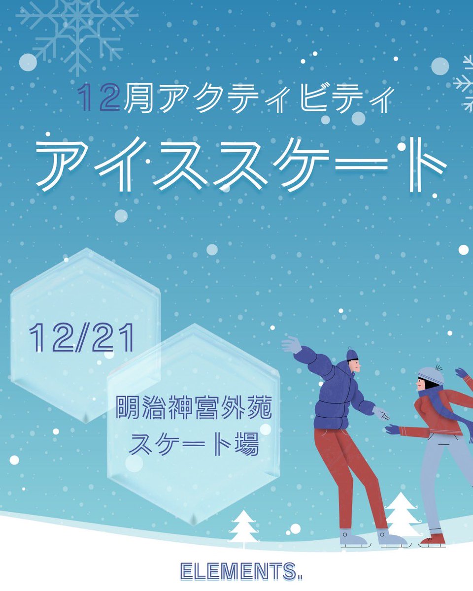 Elements_all1's tweet photo. アウトドアサークル【ELENENTS.】です！
12月のアクティビティは
【❄︎アイススケ��ト！⛸️】
冬の寒い季節も楽しみましょー！！

#サークル #インカレ #インカレサークル
#アウトドア #アウトドアサークル https://t.co/VrCMEJbjoh