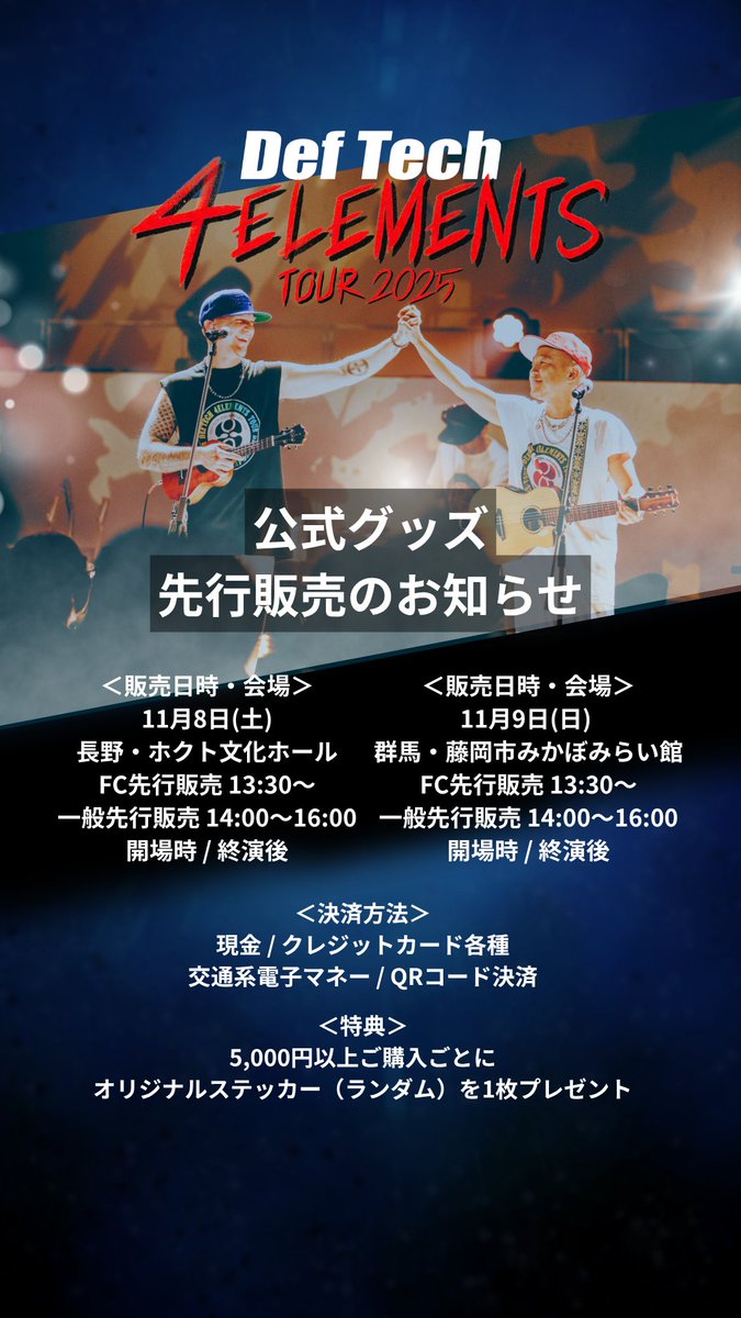 Def_Tech's tweet image. /／
📣 #DefTech
4ELEMENTS TOUR 2025🔥✨
11月8日(土) ⻑野・ホクト文化ホール
11月9日(日) 群馬・藤岡市みかぼみらい館
\＼

🛍️公式グッズ
▼長野・群馬
FC先行販売 13:30〜
一般先行販売 14:00〜16:00 / 開場時 / 終演後

👕グッズラインナップ
deftech.jp/4elementsgoods/

💴決済
現金 / クレカ各種…