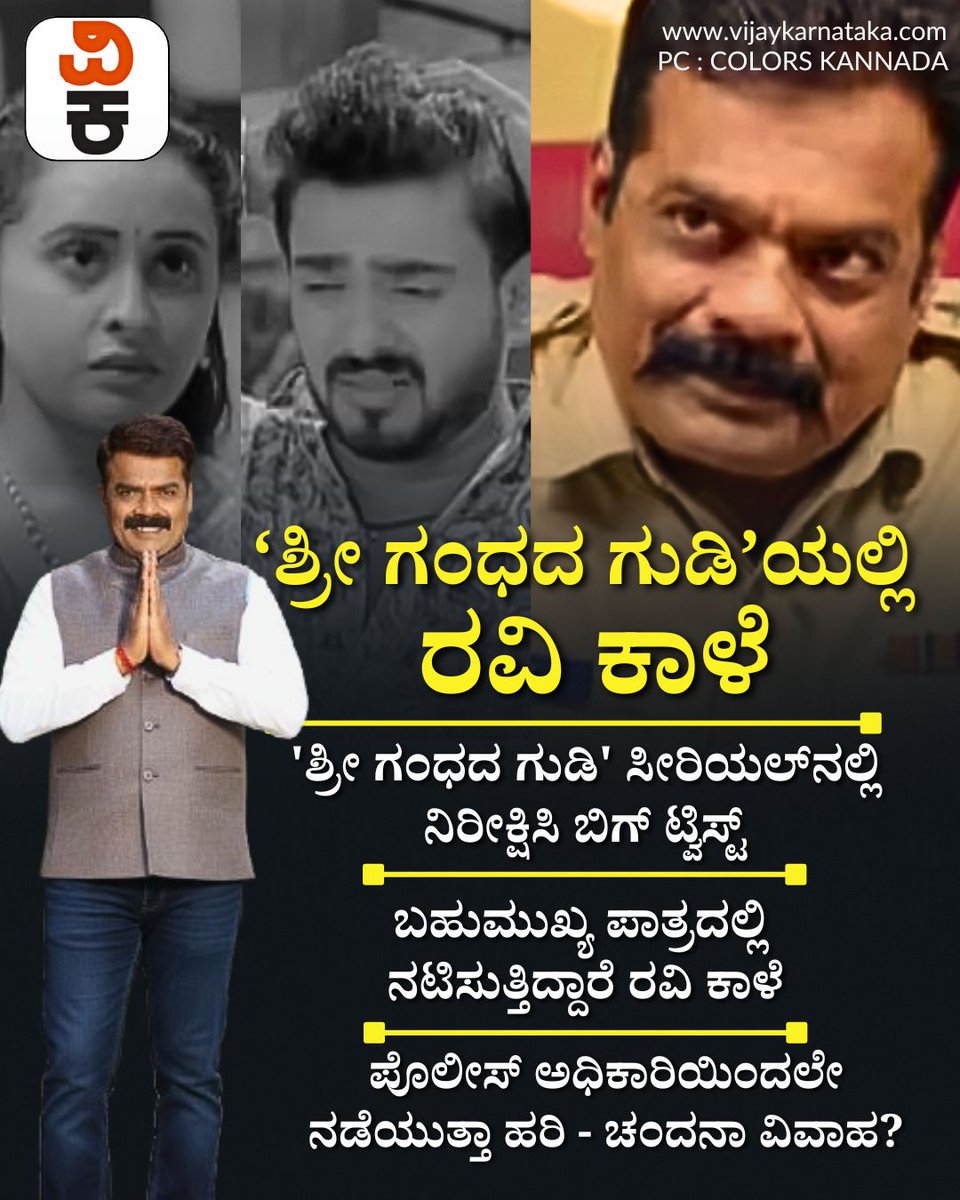 Vijaykarnataka's tweet image. 'ಶ್ರೀ ಗಂಧದ ಗುಡಿ' ಧಾರಾವಾಹಿಗೆ ಟರ್ನಿಂಗ್ ಪಾಯಿಂಟ್ ನೀಡಲು ಬಂದ ರವಿ ಕಾಳೆ! ನಡೆಯುತ್ತಾ ಹರಿ - ಚಂದನಾ ಮದುವೆ?

#ShreeGandhadaGudi #RaviKale #KannadaSerial #TVTwist #HarichandanaWedding