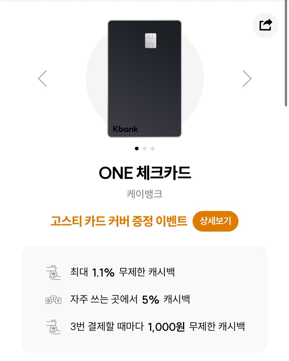 tozz_aaaa's tweet photo. 체크카드 추천 끓여옴 💳

1️⃣ KB국민 노리2 체크카드(Global)

1) 혜택

✅ 일상생활 전반 할인: 스타벅스(10%), 올리브영·편의점(5%), OTT·배달(1,000원), 영화(4,000원) 할인 등 혜택 범위가 넓음.

✅ 공항 라운지 연 1회 사용 가능(실적 30만 원 이상)

✅ 최대 5만 원 캐시백 가능

2) 전월 실적별 혜택

20만 원 이상 시: 20,000원
40만 원 이상 시: 30,000원
60만 원 이상 시: 40,000원
80만 원 이상 시: 50,000원

👉 정리하자면, 넓은 범위에 걸쳐 혜택을 받을 수 있고 80만 원 실적이 크긴 하지만 최대 5만 원까지 혜택을 받을 수 있어 금액이 타 체크카드에 비해 큰 편
👉 연 1회 공항 라운지 이용 가능한 것도 메리트 / Global카드만 가능!

2️⃣ 케이뱅크 ONE 체크카드

1. 혜택 특징 (3가지 캐시백 중 택 1)

✅ 모두 다 캐시백: 온라인 1.2%, 오프라인 0.7%
- 전월 실적 및 캐시백 한도: 없음

✅ 여기서 더 캐시백 - 카페, 편의점, OTT, 배달, 영화 7% 캐시백 
- 전월 실적 30만원·월 2만 5천원 캐시백 한도

✅ 369 캐시백 

- 7,000원 이상 결제 → 스탬프 적립 
- 3, 6, 9, 12, 15 등 모은 스탬프 개수가 3의 배수에 도달한 경우 캐시백을 1,000원씩 받음
- 매월 초기화

- 전월 실적 및 캐시백 한도: 없음

👉 정리하자면, 모두 다 캐시백과 369캐시백은 실적이 필요 없어 부담 없이 쓸 수 있음

3️⃣ 추천 조합

최대 월 5만 원 + 연 1회 공항 라운지를 이용할 수 있는 "KB 국민 노리 2 체크카드(Global)"를 메인으로 / 실적이 없어도 혜택을 쌓을 수 있는 "케이뱅크 ONE 체크카드"를 서브로 사용하면 괜찮을 듯!