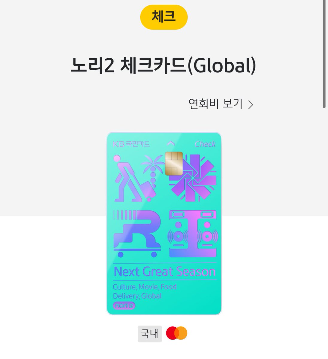tozz_aaaa's tweet photo. 체크카드 추천 끓여옴 💳

1️⃣ KB국민 노리2 체크카드(Global)

1) 혜택

✅ 일상생활 전반 할인: 스타벅스(10%), 올리브영·편의점(5%), OTT·배달(1,000원), 영화(4,000원) 할인 등 혜택 범위가 넓음.

✅ 공항 라운지 연 1회 사용 가능(실적 30만 원 이상)

✅ 최대 5만 원 캐시백 가능

2) 전월 실적별 혜택

20만 원 이상 시: 20,000원
40만 원 이상 시: 30,000원
60만 원 이상 시: 40,000원
80만 원 이상 시: 50,000원

👉 정리하자면, 넓은 범위에 걸쳐 혜택을 받을 수 있고 80만 원 실적이 크긴 하지만 최대 5만 원까지 혜택을 받을 수 있어 금액이 타 체크카드에 비해 큰 편
👉 연 1회 공항 라운지 이용 가능한 것도 메리트 / Global카드만 가능!

2️⃣ 케이뱅크 ONE 체크카드

1. 혜택 특징 (3가지 캐시백 중 택 1)

✅ 모두 다 캐시백: 온라인 1.2%, 오프라인 0.7%
- 전월 실적 및 캐시백 한도: 없음

✅ 여기서 더 캐시백 - 카페, 편의점, OTT, 배달, 영화 7% 캐시백 
- 전월 실적 30만원·월 2만 5천원 캐시백 한도

✅ 369 캐시백 

- 7,000원 이상 결제 → 스탬프 적립 
- 3, 6, 9, 12, 15 등 모은 스탬프 개수가 3의 배수에 도달한 경우 캐시백을 1,000원씩 받음
- 매월 초기화

- 전월 실적 및 캐시백 한도: 없음

👉 정리하자면, 모두 다 캐시백과 369캐시백은 실적이 필요 없어 부담 없이 쓸 수 있음

3️⃣ 추천 조합

최대 월 5만 원 + 연 1회 공항 라운지를 이용할 수 있는 "KB 국민 노리 2 체크카드(Global)"를 메인으로 / 실적이 없어도 혜택을 쌓을 수 있는 "케이뱅크 ONE 체크카드"를 서브로 사용하면 괜찮을 듯!