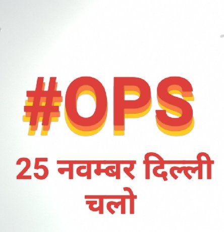 #OPS (Old Pension Scheme) की मांग उठी है जोर,
रिटायर्ड कर्मियों का हक न हो कमजोर
सुनो सरकार ये हक लौटाना होगा,
वरना आंदोलन का ज्वार फिर आना होगा ।
#OPS
#VoteforOPS
#25_नवंबर_2025_दिल्ली_चलो
#NoNPS_NoUPS_OnlyOPS
<a href="/PMOIndia/">PMO India</a>
<a href="/vijaykbandhu/">Vijay Kumar Bandhu</a> <a href="/Aamitabh2/">Amitabh Agnihotri</a> 
<a href="/SuryawaSingh/">Pratapsingh Suryawansh</a> <a href="/abplive/">ABP LIVE</a>
<a href="/aajtak/">AajTak</a>