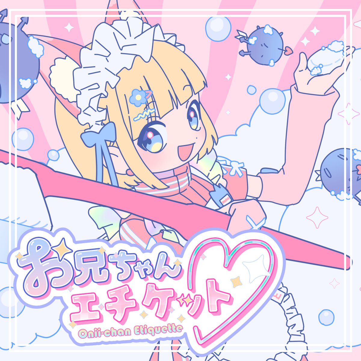 お兄ちゃんエチケット♡ feat. #mona（CV：#夏川椎菜）」 各音楽配信