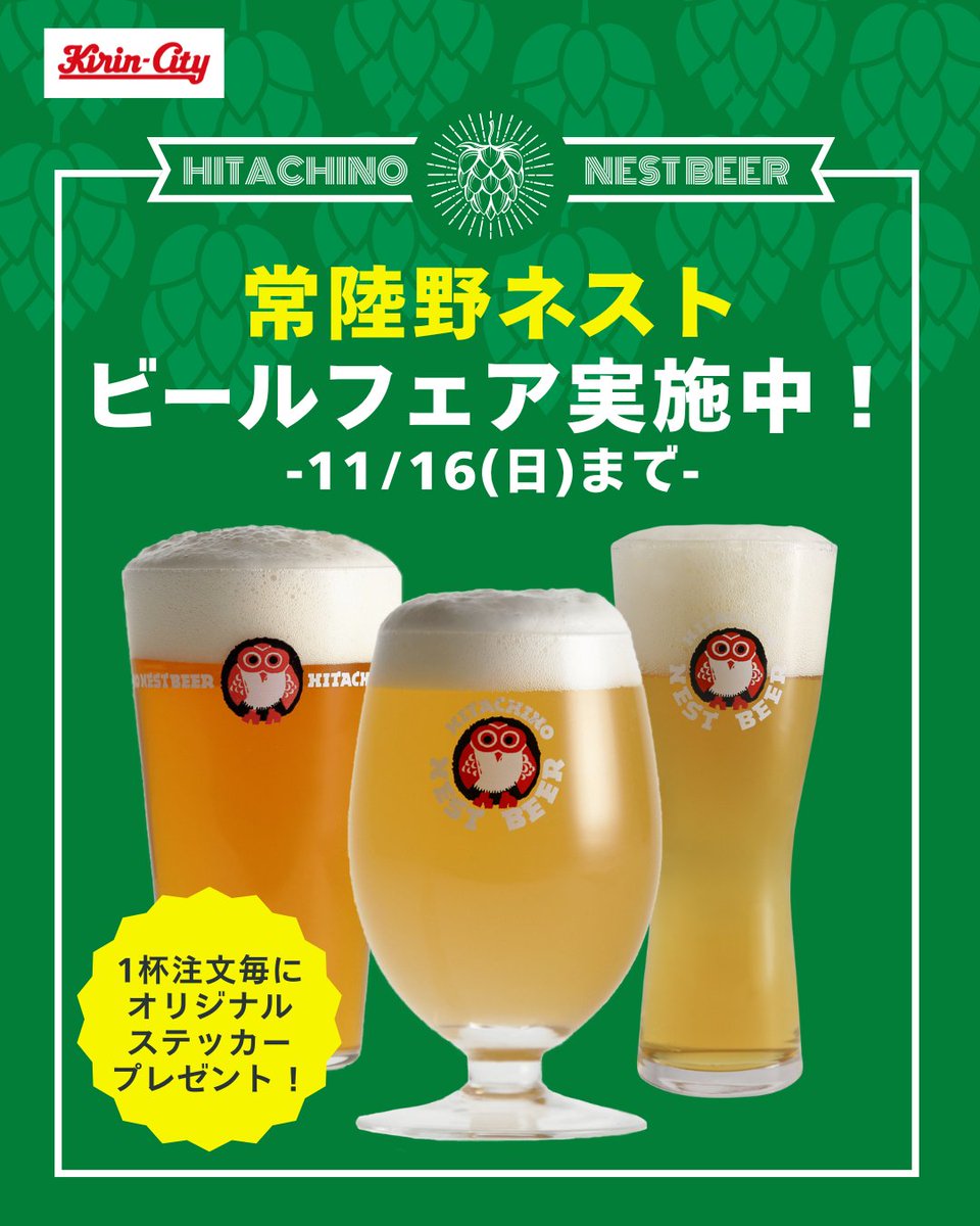 キリングストーキング 非売品 只今、常陸野ネストビールフェア実施中！（11月16日まで） 常陸野