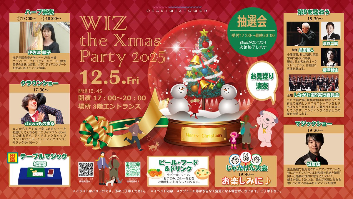 osakiwizcity's tweet photo. 🎄✨ 12月5日（金）に大崎ウィズシティでクリスマスイベント開催！

🎻ハープの生演奏 ＆第９の大合唱
🤡クラウンのパフォーマンス
🎩マジックショー
🎁抽選会 &amp; じゃんけん大会

📅 12月5日（金）17:00開演
📍3階エントランス

グルメ＆フード🍺🍕
家族で、友人と。ここにしかない思い出を作ろう 🎉 https://t.co/mLEu4BiBHC
