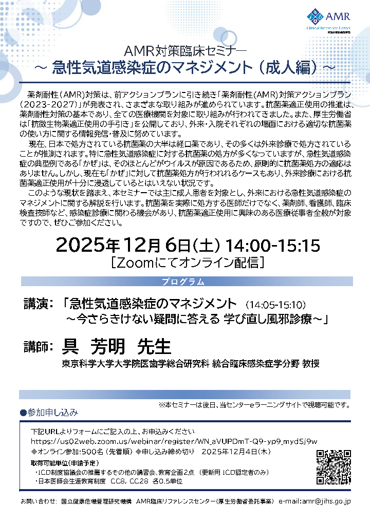 AMRCRC_JAPAN's tweet photo. AMR対策臨床セミナー 
　～急性気道感染症のマネジメント (成人編)～

急性気道感染症(かぜ)をテーマにしたセミナーです😷

日時：12月6日(土)　14:00～15:15
場所：ウェビナー開催です🛜

興味のある方は是非❗
詳細は以下のサイトをご覧ください👇
https://t.co/FWSRBvHXCE