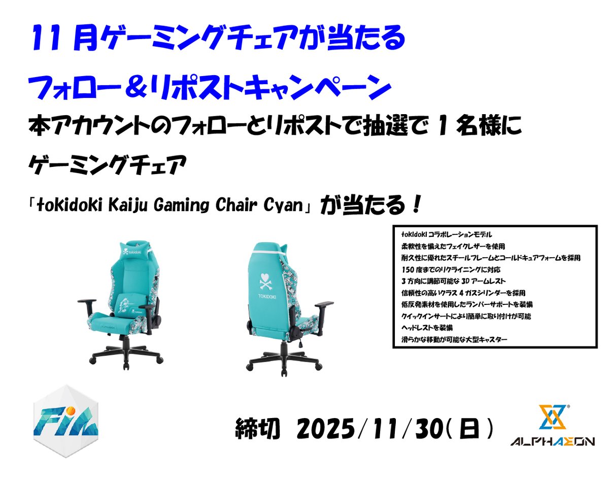 fusiongroup_jp's tweet image. 11月ゲーミングチェアが当たる！！
フォロー＆リポストキャンペーン！

本アカウントフォローとリポストで人気のゲーミングチェア、
「tokidoki Kaiju Gaming Chair Cyan」を1名様にプレゼント！

応募期間：～11/30(日)まで！