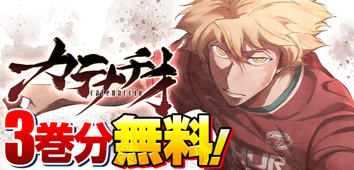 ／
サッカー⚽日本代表を
応援しようキャンペーン📢
＼

勝利への執念が紡ぐ焦熱フットボール譚！
『カテナチオ』3巻分を無料開放‼️

夢は欧州の頂点！
嵐木八咫郎は高3の最後の試合で、
プロ入りを目指しスカウトの目に留まるため奮闘をするが―…。
shonenjumpplus.com/episode/171070…
#カテナチオ
