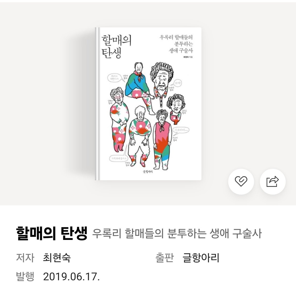 이반지하님 이면지 최현숙 작가님 편 보구 책에 관심이 생겨서 한 권 샀당 🙂
msearch.shopping.naver.com/book/catalog/3…