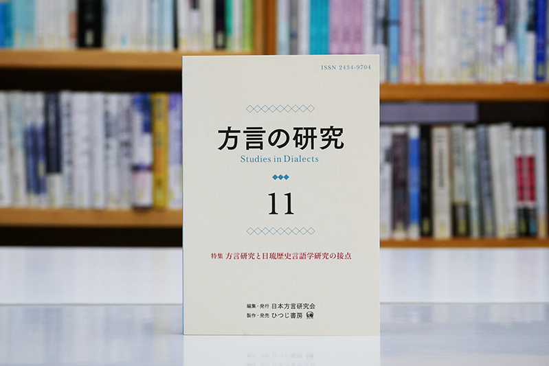 刊行！
日本方言研究会
『方言の研究　11』（ひつじ書房）　

特集「方言研究と日琉歴史言語学研究の接点」

#ひつじ書房の新刊 hituzi.co.jp/hituzibooks/IS…