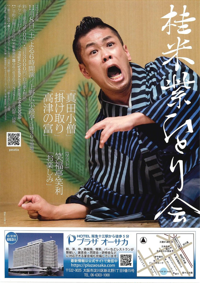 首都圏にお住まいの皆様！いよいよ明日11/8(土)です！ 東京での『桂米紫ひとり会』。上野広小路亭で18時～。  今回は「真田小僧」「掛け取り」「高津の富」の三席を。 助演は今話題の笑福亭笑利くん！ ご予約は 090-6678-7279(留守電対応 SMS可)  beishi-katsura@softbank ...