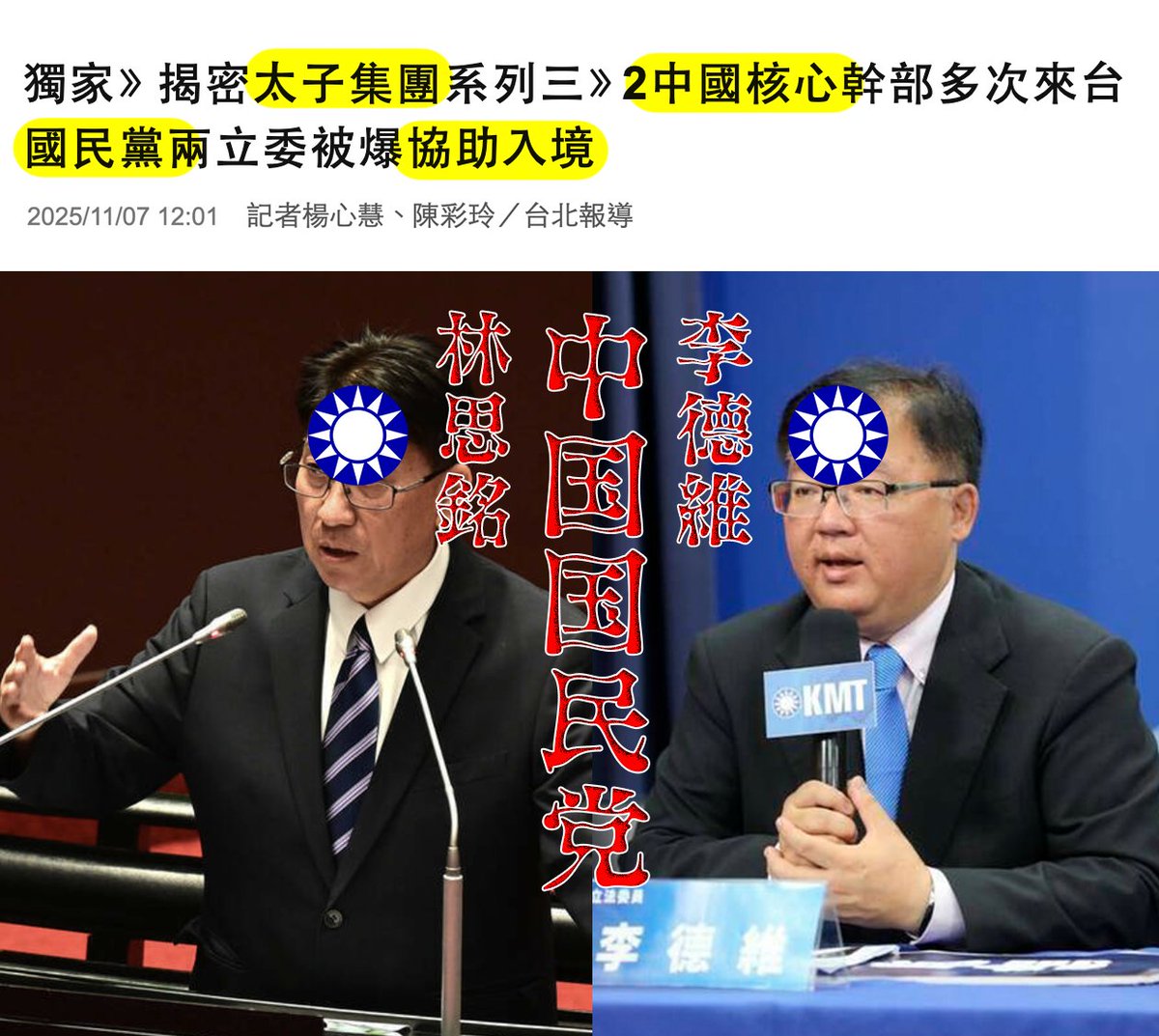 生雞卵的無，放雞屎的有 ê 中国国民党💢

▶︎news.ltn.com.tw/news/Taipei/br…
跨國詐欺、博弈與洗錢等犯罪的太子控股集團核心中國幹部劉學鋒、李丞丞多次來台，甚至還 #找中国国民党 前立委 #李德維 現任立委 #林思銘_等 關說協助入境，相關單位正調查兩名涉入程度，包含是否有金錢往來、是否涉及違法事項等