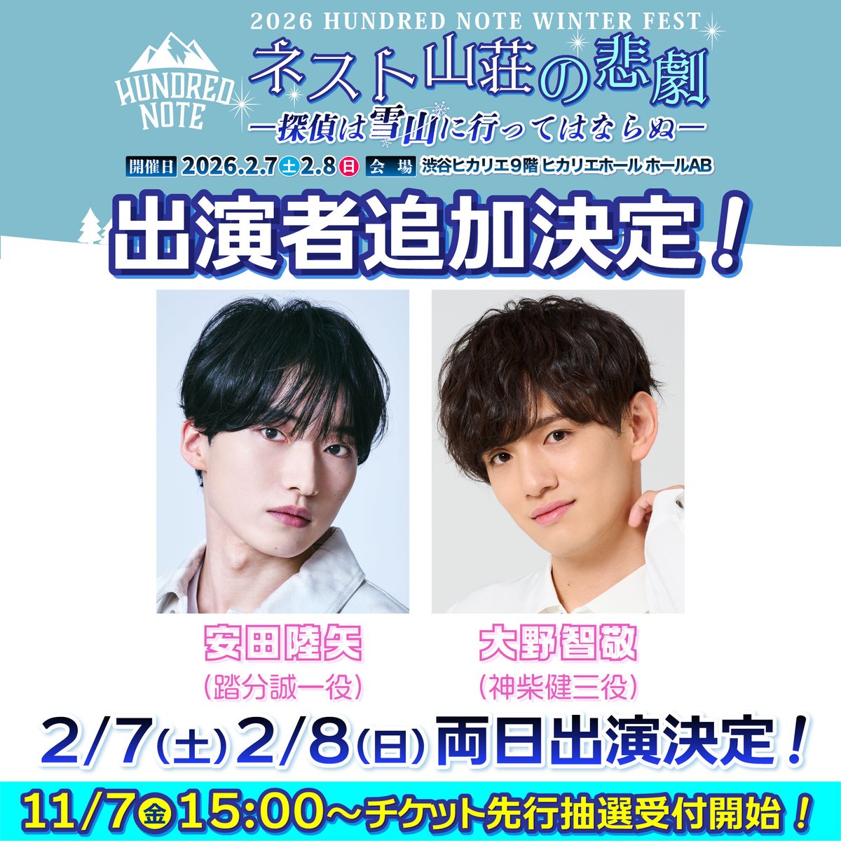 ◤◢◤緊急告知◢◤◢ ／ 📢 #ネスト山荘の悲劇 2/7(土)出演者追加決定