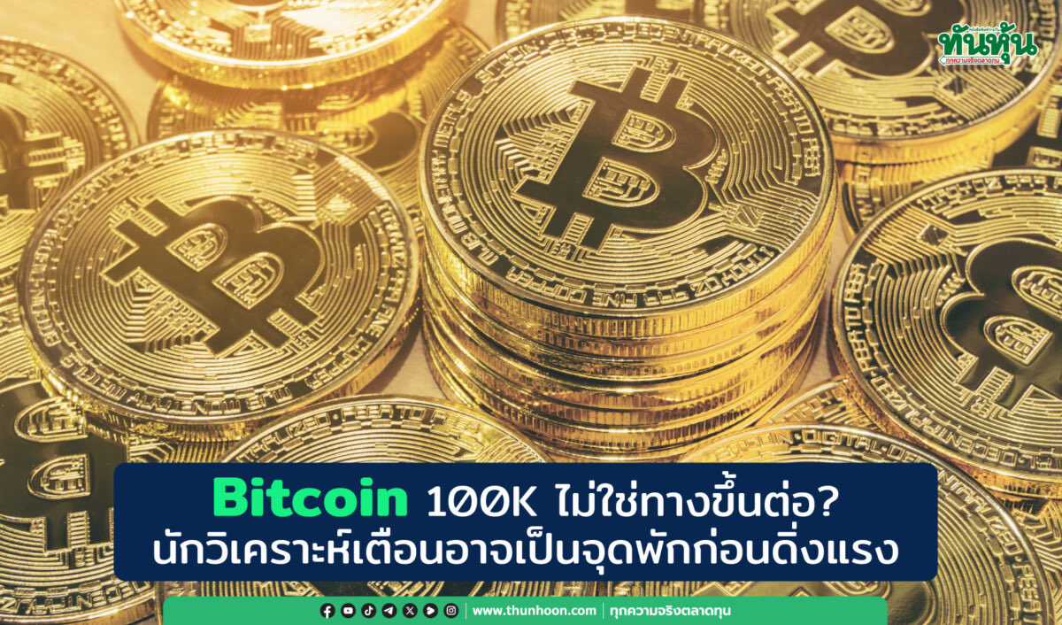 thunhoon1's tweet image. Bitcoin 100K ไม่ใช่ทางขึ้นต่อ? 
นักวิเคราะห์เตือนอาจเป็นจุดพักก่อนดิ่งแรง

อ่านรายละเอียด  thunhoon.com/bitcoin-price-…

#BTC #Bitcoim #คริปโทเคอร์เรนซี #สินทรัพย์ดิจิทัล