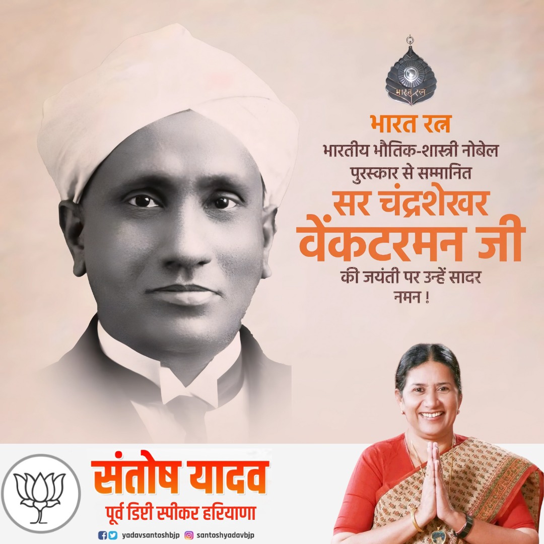 प्रसिद्ध भौतिक विज्ञानी, नोबेल पुरस्कार एवं भारत रत्न से अलंकृत वैज्ञानिक चंद्रशेखर वेंकटरमन जी की जयंती पर शत-शत नमन।

विज्ञान के क्षेत्र में उनके अद्भुत शोध एवं 'रमन प्रभाव' की खोज ने भारत को विश्व वैज्ञानिक मानचित्र पर स्वर्णाक्षरों में स्थापित किया।