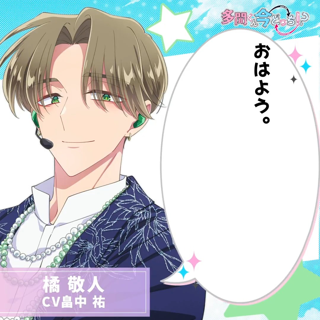 橘敬人(CV #畠中祐)から 朝の一言──☀️ TVアニメ 「#多聞くん今