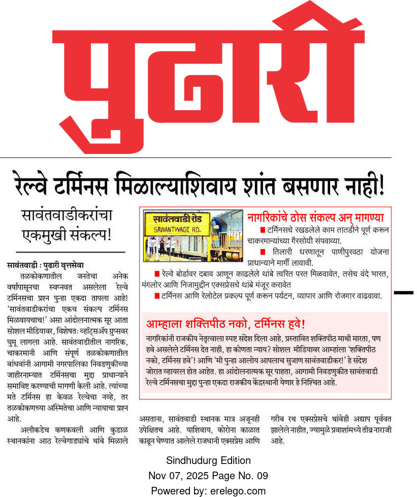 धन्यवाद दै.<a href="/PudhariGroup777/">PUDHARI GROUP 🙏</a> <a href="/pudharionline/">Pudhari News</a>
आपण सावंतवाडीकरांचा मनात जे आहे ते स्पष्टपणे मांडलेत.
आता यावर आमचे लाडके पालकमंत्री <a href="/NiteshNRane/">Nitesh Rane</a> जी,लोकप्रिय <a href="/CMOMaharashtra/">CMO Maharashtra</a> श्री <a href="/Dev_Fadnavis/">Devendra Fadnavis</a> जी येत्या काही दिवसातच निर्णय घेतील हा विश्वास आता वाटतो.
<a href="/BJP4Maharashtra/">भाजपा महाराष्ट्र</a> 
<a href="/KonkanRailway/">Konkan Railway</a>
