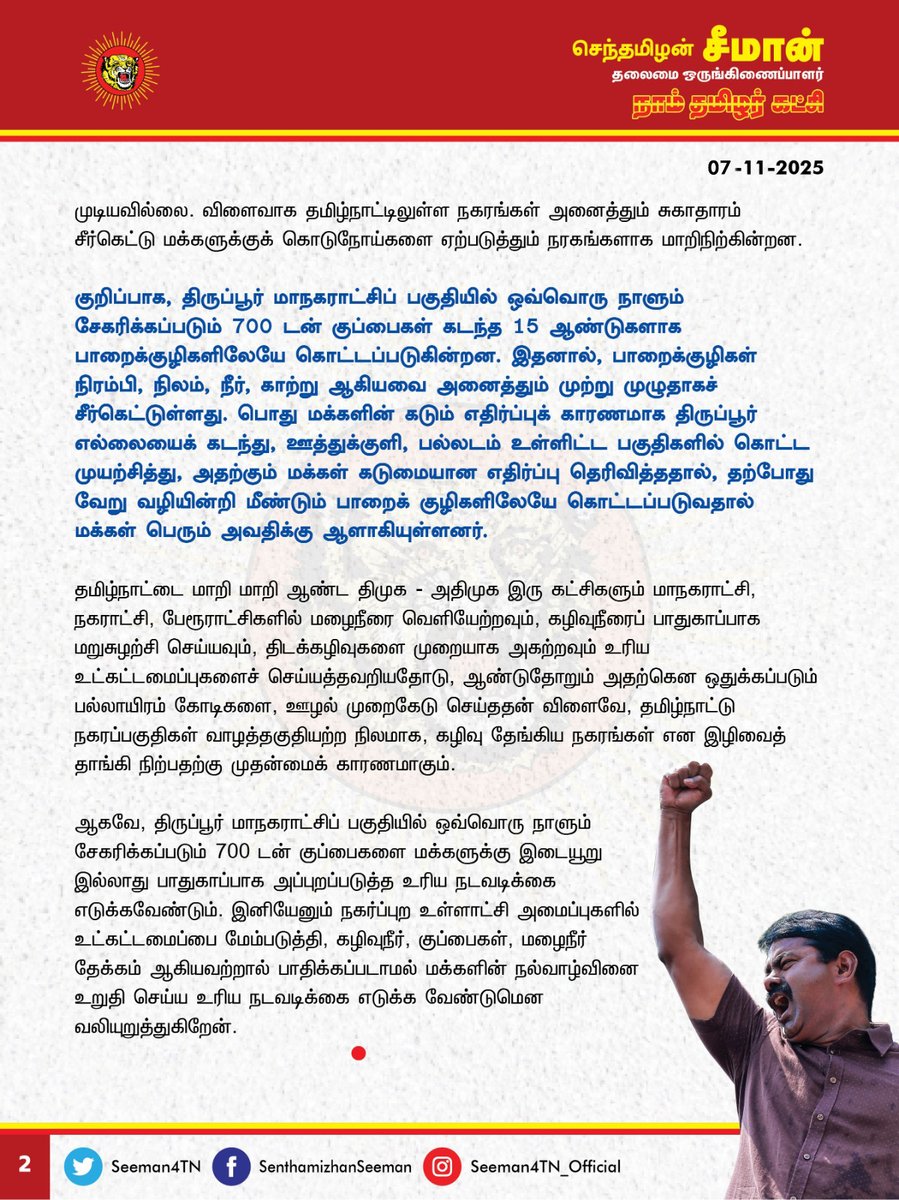 குப்பை மேடான திருப்பூர்; கோயில் நகரத்தைக் குப்பை மேடாக்கியதுதான் திராவிட மாடல் ஆட்சியின் சாதனை!

<a href="/CMOTamilnadu/">CMOTamilNadu</a> <a href="/mkstalin/">M.K.Stalin - தமிழ்நாட்டை தலைகுனிய விடமாட்டேன்</a> 

5000 ஆண்டுகளுக்கும் மேலான பழம்பெருமை வாய்ந்த தொன்தமிழ் நகரமான மதுரை மாநகரம் இந்தியாவின் தூய்மையற்ற நகரங்களில் முதலிடம் பிடித்திருப்பது அதிர்ச்சியளிக்கிறது.