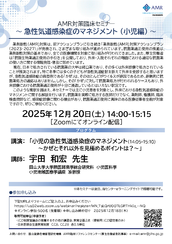 AMRCRC_JAPAN's tweet photo. AMR対策臨床セミナー  　
～急性気道感染症のマネジメント (小児編)～  

急性気道感染症(かぜ)をテーマにしたセミナーです😷 
こちらは小児が対象👶

日時：12月20日(土)　14:00～15:15 
場所：ウェビナー開催です🔎 

詳細は以下のサイトをご覧ください👍
https://t.co/zm9fTueSh9