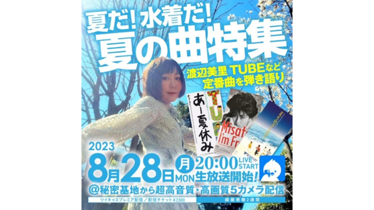 4DCHANNEL's tweet photo. 🎹【NEW配信】中村ピアノ『夏だ！水着だ！夏の曲特集』🌺

渡辺美里、TUBEなど夏の定番ソングを弾き語り🎤秘密基地からの生放送を超高音質＆5カメラで収録✨

収録時間：1時間44分48秒
発売日：2025年11月7日
メーカー：ローズクリエイト

👉作品ページはこちら
🔗 https://t.co/6L8FeHSKLC https://t.co/gMR3V9T63e