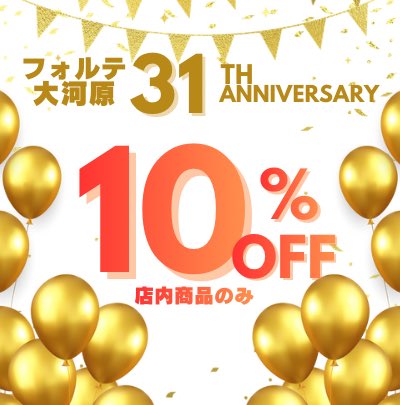 paramountSP's tweet photo. ⭐️フォルテ31th anniversary⭐️
11月7.8.9日の三日間、
フォルテポイント10倍DAY!!
LINEにて、10%OFFクーポンも
配信しております！
お得にお買い物をお楽しみください！
LINE追加はこちら⤵︎
https://t.co/DD7BdppkIk https://t.co/M3nd28Nlfm