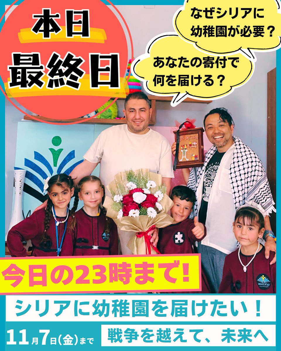piece_of_syria's tweet photo. クラウドファンディング、ついに残り9時間となりました！今年も、皆さんと一緒に「達成の瞬間」を迎えたいです！
どうか、あと一歩のご協力をお願いいたします！

【🔥クラウドファンディング🔥】
シリアの再出発に学びの拠点をー幼稚園の運営で子どもたちの未来を作る

https://t.co/NvyhfZpx0A https://t.co/cFYq6IKKdD
