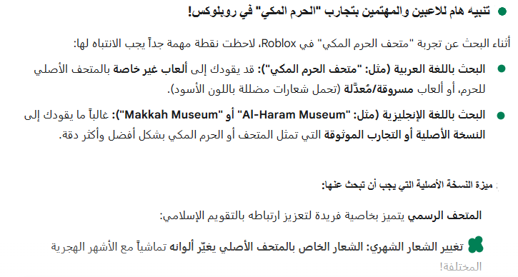 تنبيه هام للاعبين والمهتمين بتجارب "الحرم المكي" في روبلوكس!
أثناء البحث عن تجربة "متحف الحرم المكي" في Roblox، لاحظت نقطة مهمة جداً يجب الانتباه لها:

البحث باللغة العربية (مثل: "متحف الحرم المكي"): قد يقودك إلى ألعاب غير خاصة بالمتحف الأصلي للحرم، أو ألعاب مسروقة/مُعدَّلة