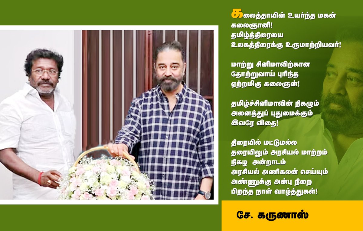 karunaasethu's tweet image. கலைத்தாயின் உயர்ந்த மகன் கலைஞானி

பிறந்தநாள் நல்வாழ்த்துகள் 

@ikamalhaasan